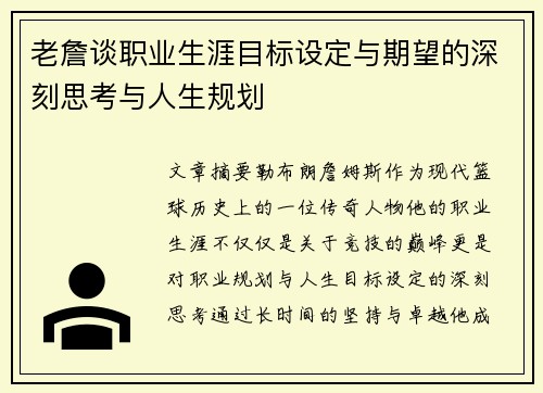 老詹谈职业生涯目标设定与期望的深刻思考与人生规划 老詹谈职业生涯目标设定与期望的深刻思考与人生规划