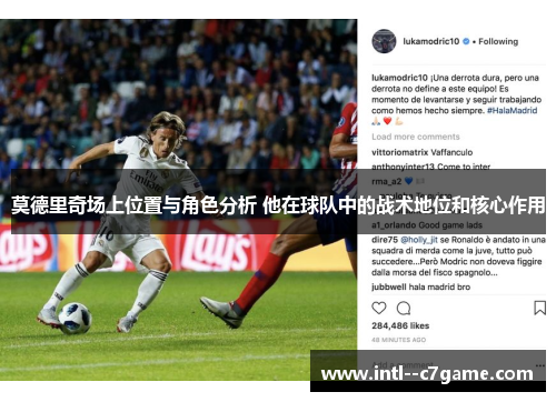 莫德里奇场上位置与角色分析 他在球队中的战术地位和核心作用