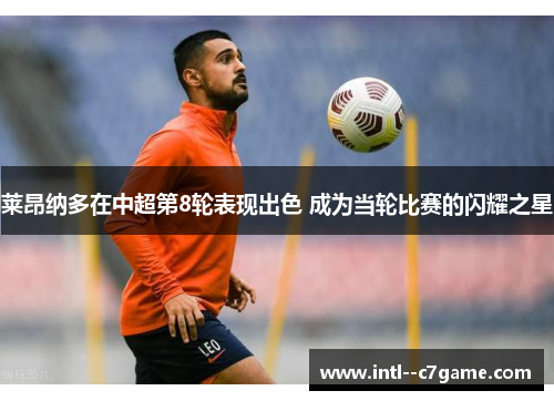 莱昂纳多在中超第8轮表现出色 成为当轮比赛的闪耀之星