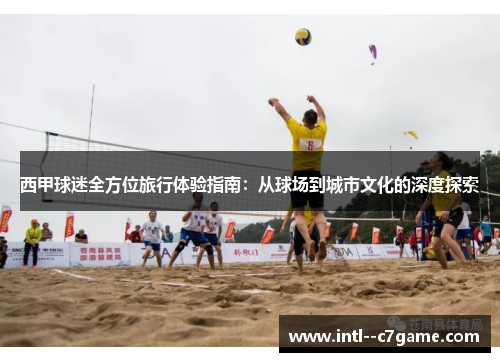 西甲球迷全方位旅行体验指南:从球场到城市文化的深度探索 西甲球迷全方位旅行体验指南:从球场到城市文化的深度探索