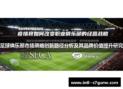 足球俱乐部市场策略创新路径分析及其品牌价值提升研究