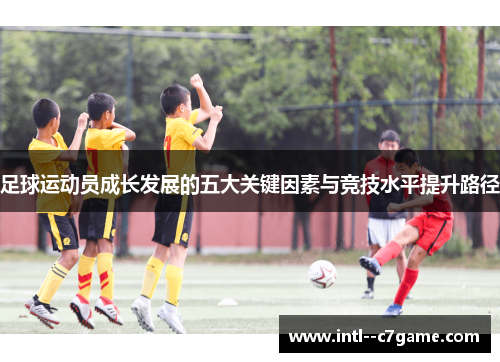足球运动员成长发展的五大关键因素与竞技水平提升路径
