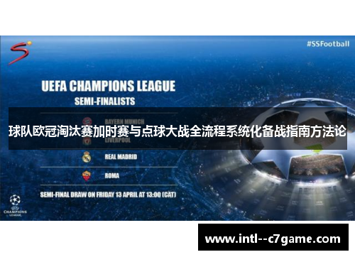 球队欧冠淘汰赛加时赛与点球大战全流程系统化备战指南方法论
