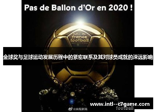 金球奖与足球运动发展历程中的紧密联系及其对球员成就的深远影响