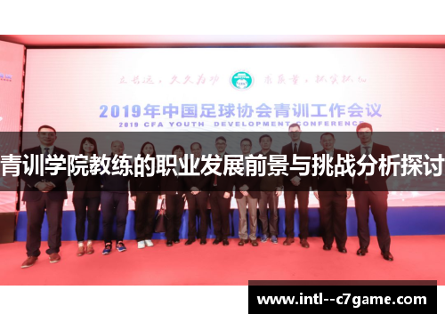 青训学院教练的职业发展前景与挑战分析探讨 青训学院教练的职业发展前景与挑战分析探讨