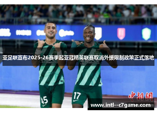 亚足联宣布2025-26赛季起亚冠精英联赛取消外援限制政策正式落地