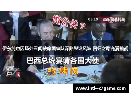 伊东纯也因场外丑闻缺席国家队深陷舆论风波 回归之路充满挑战