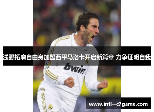 浅野拓磨自由身加盟西甲马洛卡开启新篇章 力争证明自我