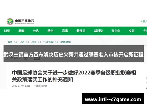 武汉三镇官方宣布解决历史欠薪并通过联赛准入审核开启新征程 武汉三镇官方宣布解决历史欠薪并通过联赛准入审核开启新征程
