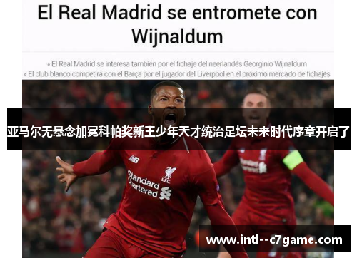 亚马尔无悬念加冕科帕奖新王少年天才统治足坛未来时代序章开启了