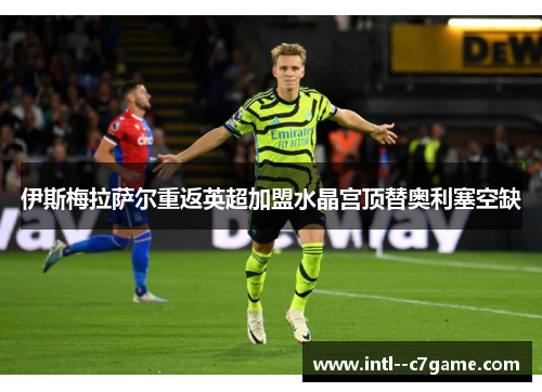 伊斯梅拉萨尔重返英超加盟水晶宫顶替奥利塞空缺