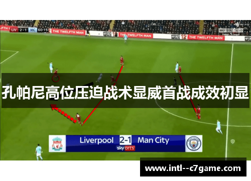 孔帕尼高位压迫战术显威首战成效初显