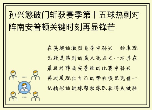 孙兴慜破门斩获赛季第十五球热刺对阵南安普顿关键时刻再显锋芒
