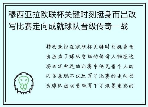 穆西亚拉欧联杯关键时刻挺身而出改写比赛走向成就球队晋级传奇一战