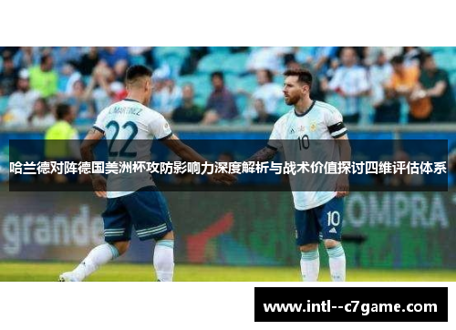 哈兰德对阵德国美洲杯攻防影响力深度解析与战术价值探讨四维评估体系
