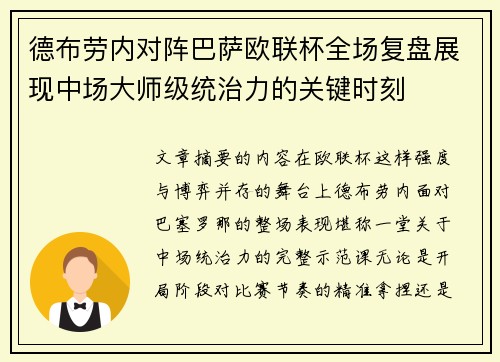 德布劳内对阵巴萨欧联杯全场复盘展现中场大师级统治力的关键时刻