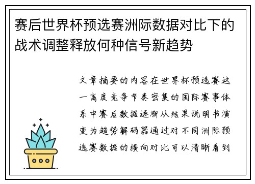 赛后世界杯预选赛洲际数据对比下的战术调整释放何种信号新趋势