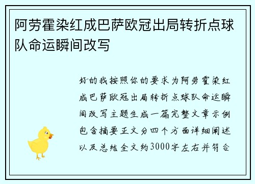 阿劳霍染红成巴萨欧冠出局转折点球队命运瞬间改写