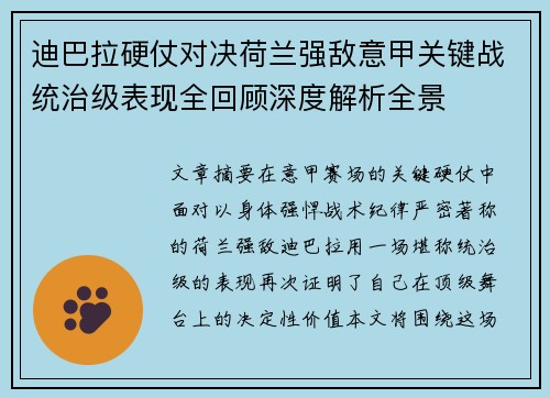 迪巴拉硬仗对决荷兰强敌意甲关键战统治级表现全回顾深度解析全景 迪巴拉硬仗对决荷兰强敌意甲关键战统治级表现全回顾深度解析全景