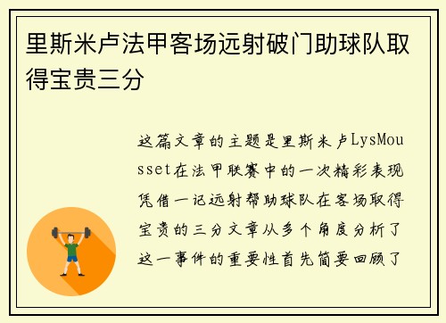 里斯米卢法甲客场远射破门助球队取得宝贵三分