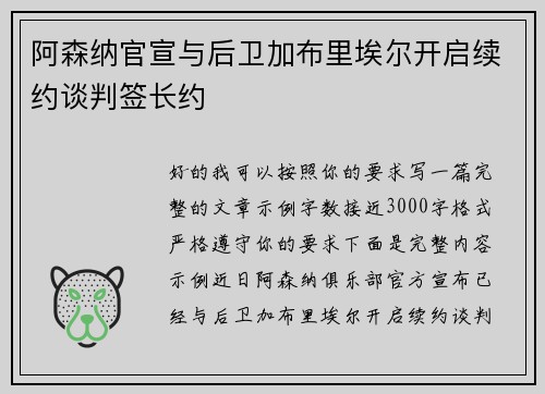 阿森纳官宣与后卫加布里埃尔开启续约谈判签长约