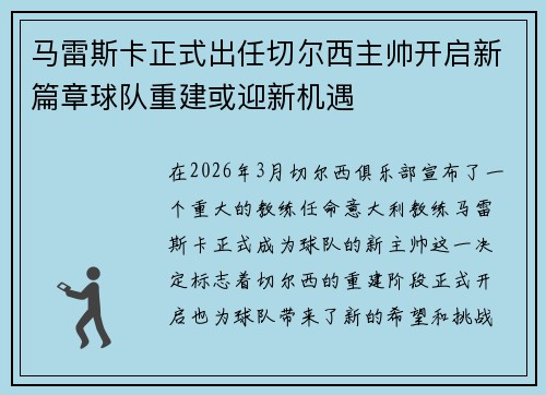 马雷斯卡正式出任切尔西主帅开启新篇章球队重建或迎新机遇