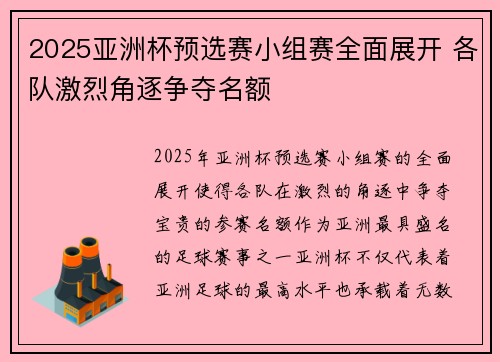 2025亚洲杯预选赛小组赛全面展开 各队激烈角逐争夺名额