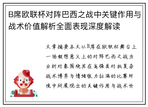 B席欧联杯对阵巴西之战中关键作用与战术价值解析全面表现深度解读