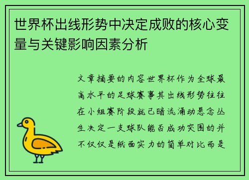 世界杯出线形势中决定成败的核心变量与关键影响因素分析