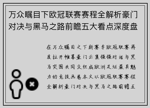 万众瞩目下欧冠联赛赛程全解析豪门对决与黑马之路前瞻五大看点深度盘点