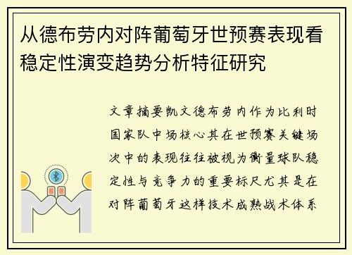 从德布劳内对阵葡萄牙世预赛表现看稳定性演变趋势分析特征研究