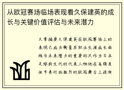 从欧冠赛场临场表现看久保建英的成长与关键价值评估与未来潜力