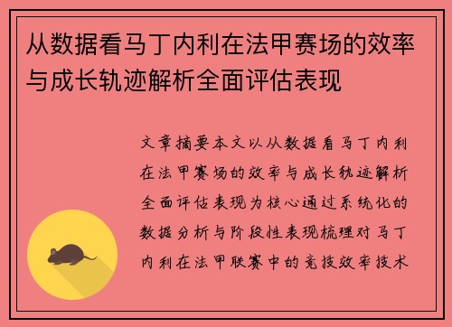 从数据看马丁内利在法甲赛场的效率与成长轨迹解析全面评估表现