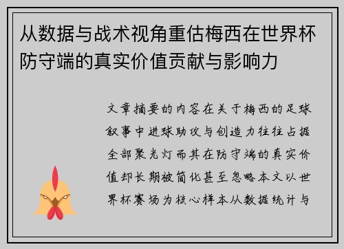 从数据与战术视角重估梅西在世界杯防守端的真实价值贡献与影响力