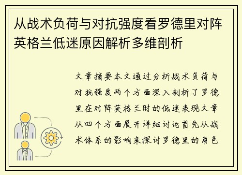 从战术负荷与对抗强度看罗德里对阵英格兰低迷原因解析多维剖析