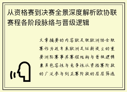 从资格赛到决赛全景深度解析欧协联赛程各阶段脉络与晋级逻辑