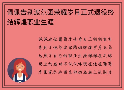 佩佩告别波尔图荣耀岁月正式退役终结辉煌职业生涯