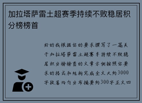 加拉塔萨雷土超赛季持续不败稳居积分榜榜首