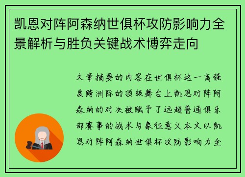凯恩对阵阿森纳世俱杯攻防影响力全景解析与胜负关键战术博弈走向