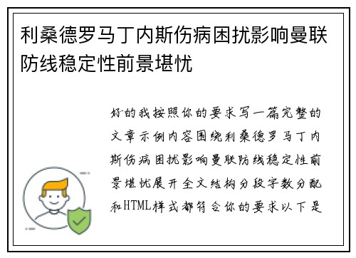 利桑德罗马丁内斯伤病困扰影响曼联防线稳定性前景堪忧