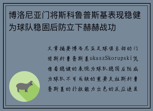 博洛尼亚门将斯科鲁普斯基表现稳健为球队稳固后防立下赫赫战功