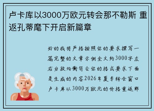 卢卡库以3000万欧元转会那不勒斯 重返孔蒂麾下开启新篇章