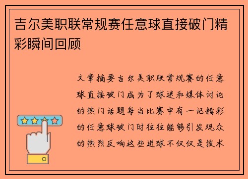 吉尔美职联常规赛任意球直接破门精彩瞬间回顾