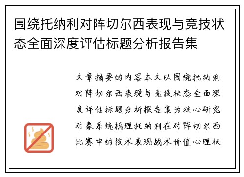 围绕托纳利对阵切尔西表现与竞技状态全面深度评估标题分析报告集