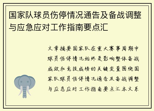 国家队球员伤停情况通告及备战调整与应急应对工作指南要点汇 国家队球员伤停情况通告及备战调整与应急应对工作指南要点汇