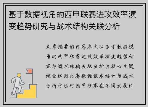 基于数据视角的西甲联赛进攻效率演变趋势研究与战术结构关联分析