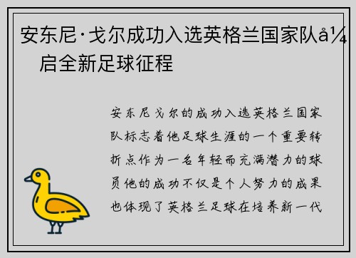 安东尼·戈尔成功入选英格兰国家队开启全新足球征程