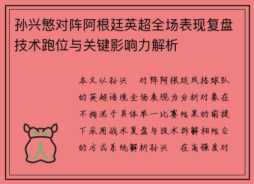 孙兴慜对阵阿根廷英超全场表现复盘技术跑位与关键影响力解析