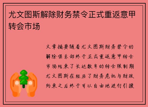 尤文图斯解除财务禁令正式重返意甲转会市场 尤文图斯解除财务禁令正式重返意甲转会市场