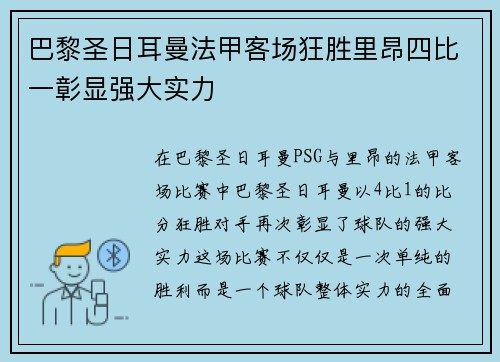 巴黎圣日耳曼法甲客场狂胜里昂四比一彰显强大实力